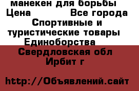 манекен для борьбы › Цена ­ 7 540 - Все города Спортивные и туристические товары » Единоборства   . Свердловская обл.,Ирбит г.